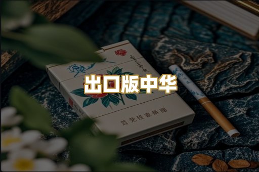 出口版中华
